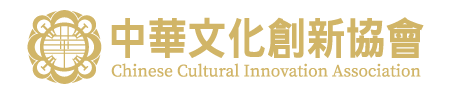 中華文化創新協會