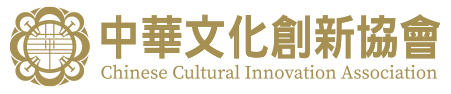 中華文化創新協會