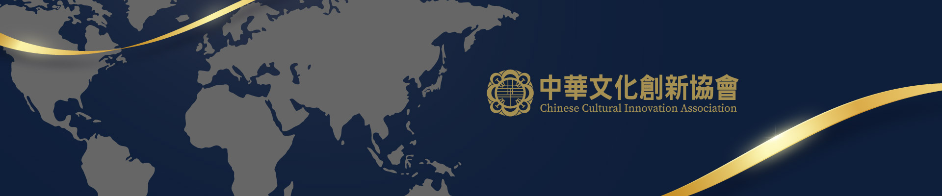 中華文化創新協會